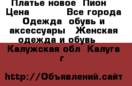 Платье новое “Пион“ › Цена ­ 6 900 - Все города Одежда, обувь и аксессуары » Женская одежда и обувь   . Калужская обл.,Калуга г.